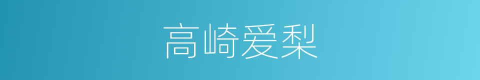 高崎爱梨的同义词