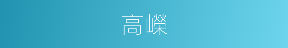 高嶸的同義詞
