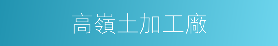 高嶺土加工廠的同義詞