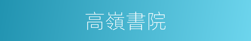 高嶺書院的同義詞