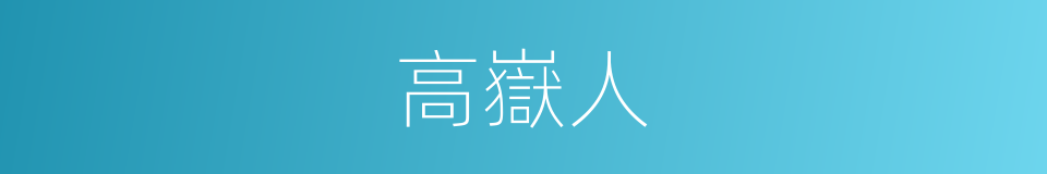 高嶽人的同義詞