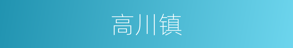 高川镇的同义词