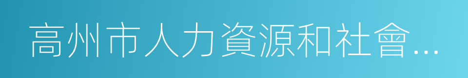 高州市人力資源和社會保障局的同義詞