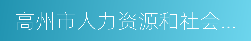 高州市人力资源和社会保障局的同义词