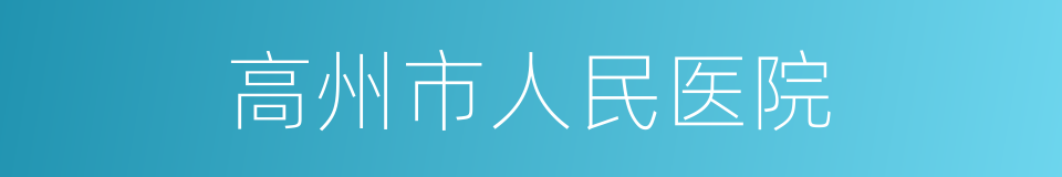 高州市人民医院的同义词