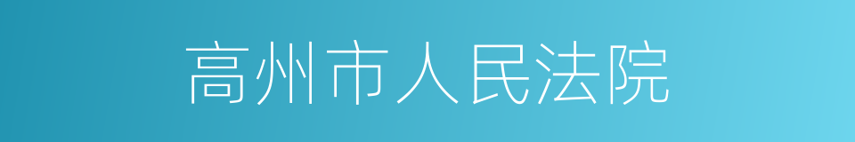 高州市人民法院的同义词