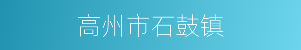 高州市石鼓镇的同义词