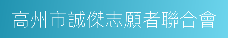 高州市誠傑志願者聯合會的同義詞