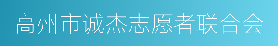 高州市诚杰志愿者联合会的同义词