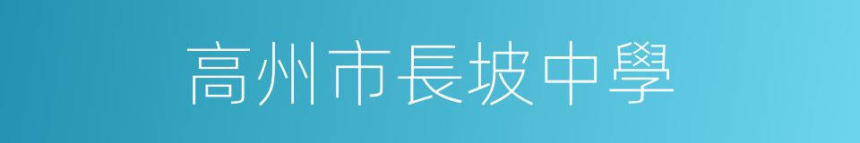 高州市長坡中學的同義詞