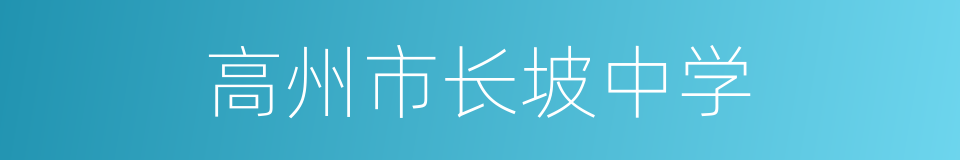 高州市长坡中学的同义词