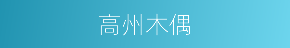 高州木偶的同义词