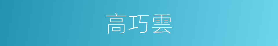 高巧雲的同義詞