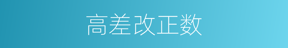 高差改正数的同义词