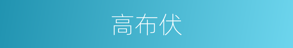 高布伏的同义词