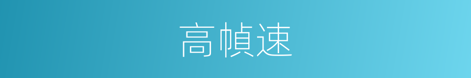 高幀速的同義詞