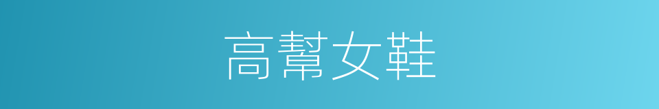 高幫女鞋的同義詞