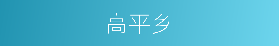 高平乡的同义词