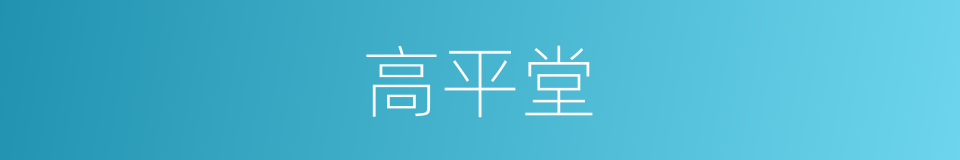 高平堂的同义词
