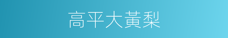 高平大黃梨的同義詞