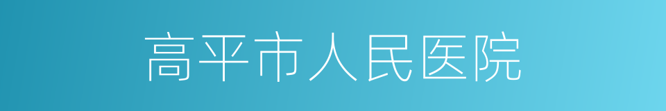 高平市人民医院的同义词