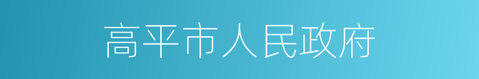 高平市人民政府的同义词