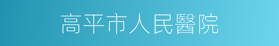 高平市人民醫院的同義詞