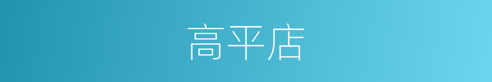高平店的同义词