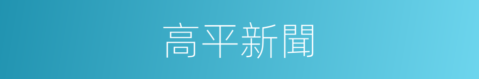 高平新聞的同義詞