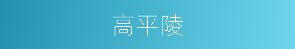 高平陵的同义词