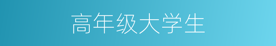高年级大学生的同义词