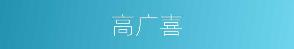 高广喜的同义词