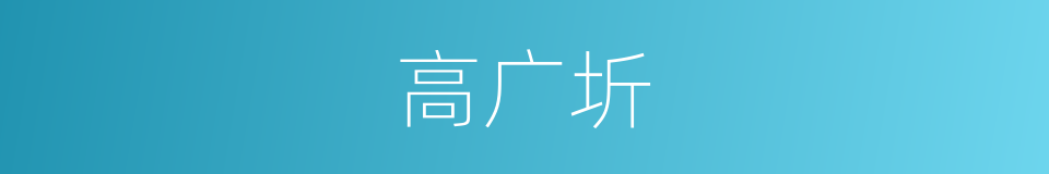 高广圻的同义词