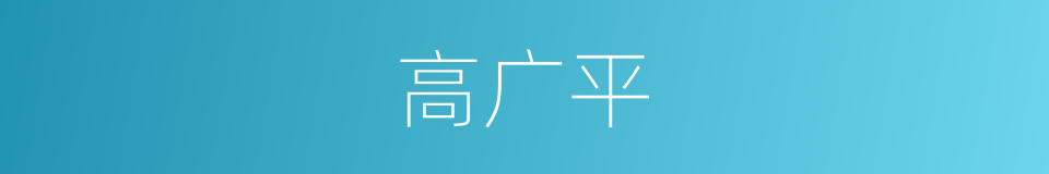 高广平的同义词