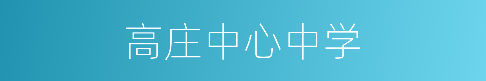 高庄中心中学的同义词