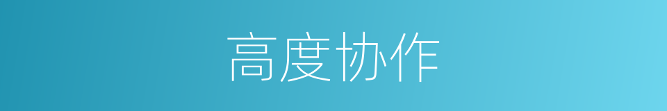 高度协作的同义词