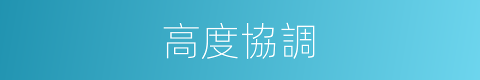 高度協調的同義詞