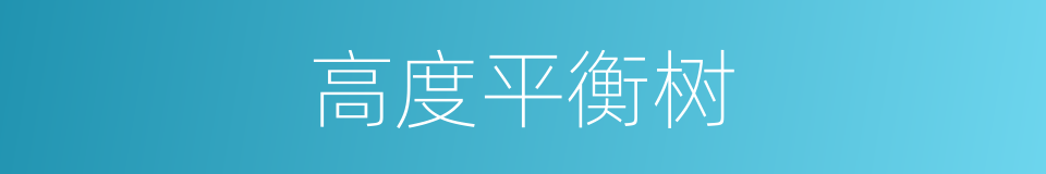 高度平衡树的同义词