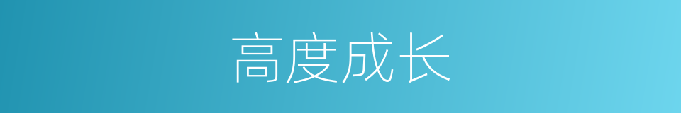高度成长的同义词