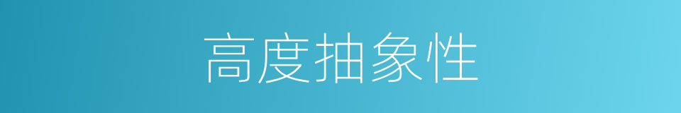 高度抽象性的同义词