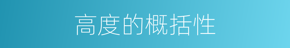 高度的概括性的同义词