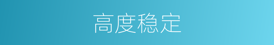 高度稳定的同义词