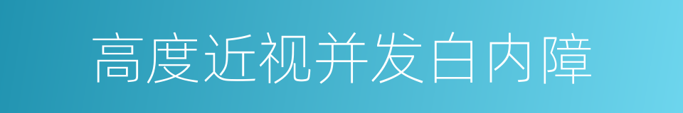 高度近视并发白内障的同义词