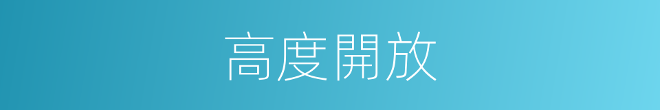 高度開放的同義詞