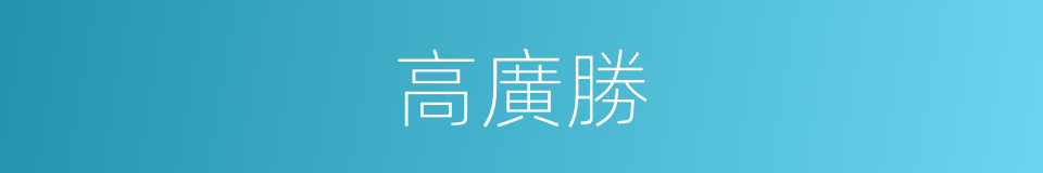 高廣勝的同義詞