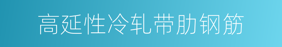 高延性冷轧带肋钢筋的同义词