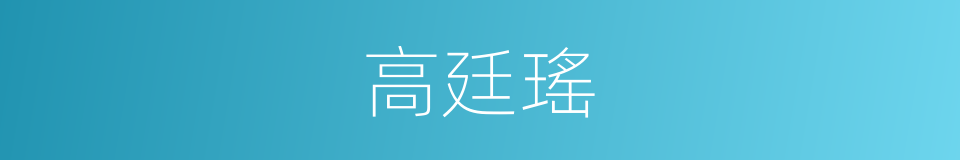 高廷瑤的同義詞