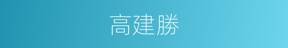 高建勝的同義詞