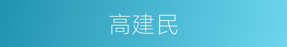 高建民的同义词