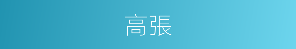 高張的意思
